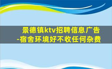 景德镇ktv招聘信息广告-宿舍环境好不收任何杂费